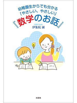 cover image of 幼稚園生からでも分かる「やさしい、やさしい」『数学のお話』